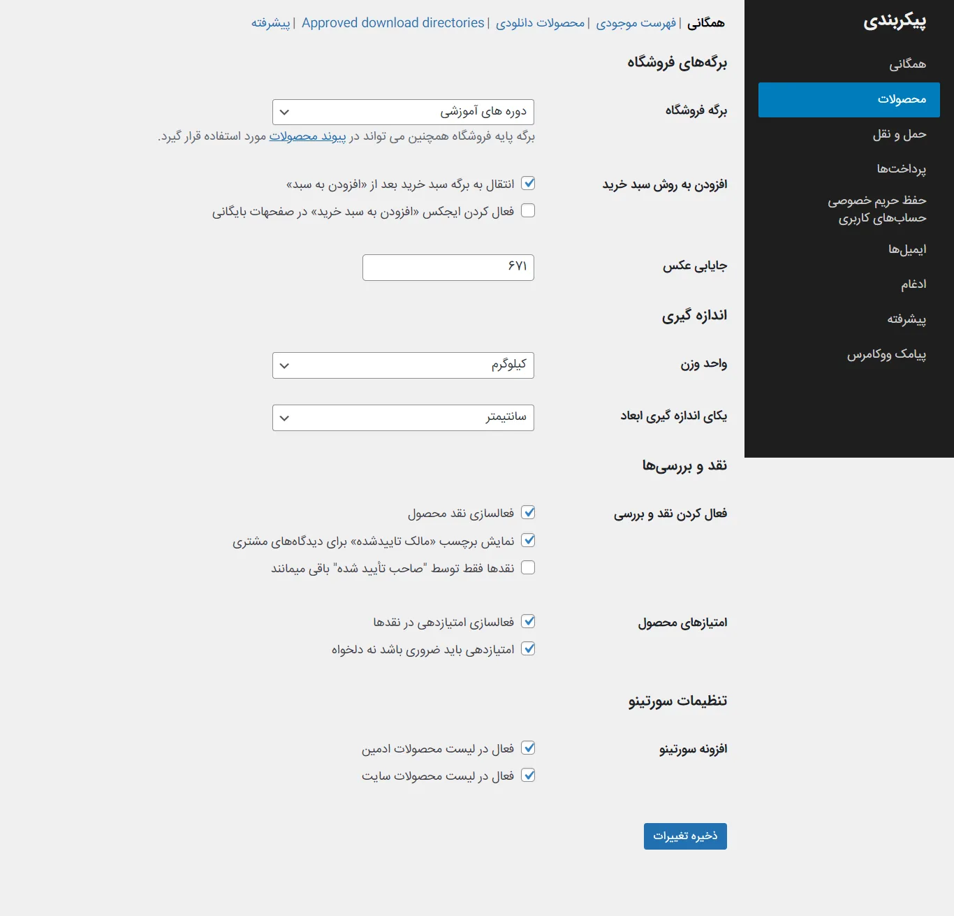 تنظیمات سورتینو در پیکربندی ووکامرس