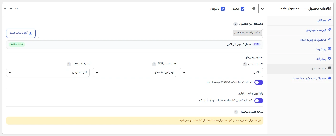 زبانه کتاب دیجیتال در ویرایش محصول ووکامرس