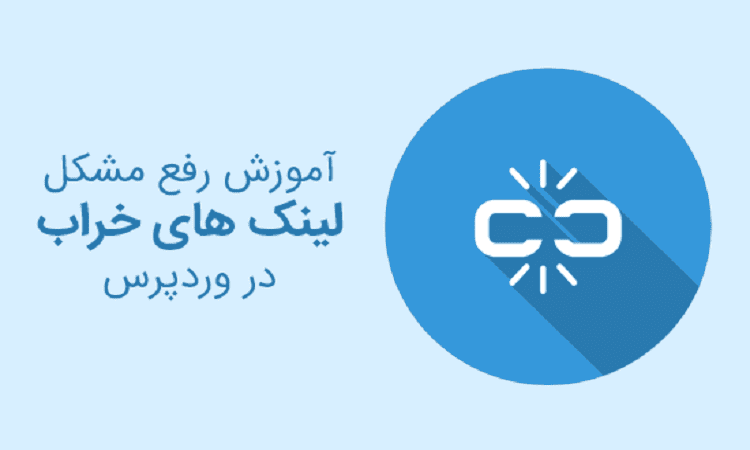 رفع مشکل لینک های خراب در وردپرس