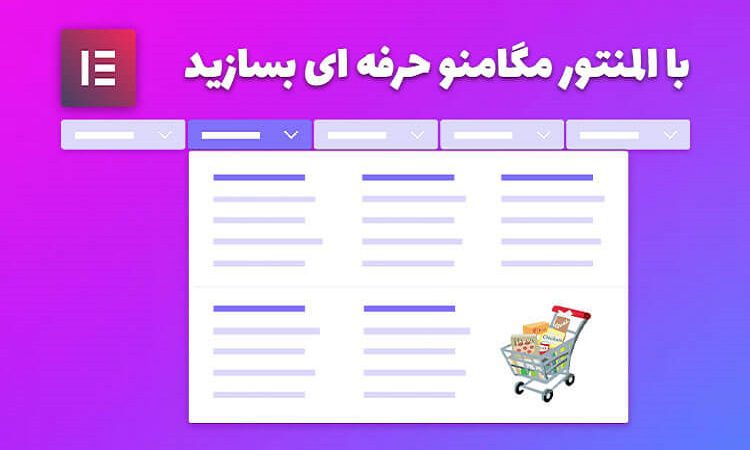 {"fa":"ساخت مگامنو با المنتور و افزونه Jet Menu"}