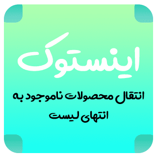 {"fa":"انتقال محصولات ناموجود به انتهای لیست در ووکامرس"}