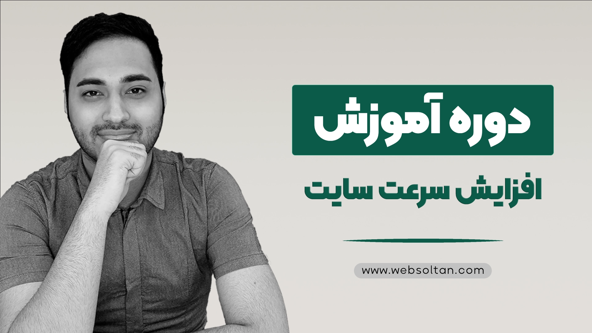دوره آموزش افزایش سرعت سایت