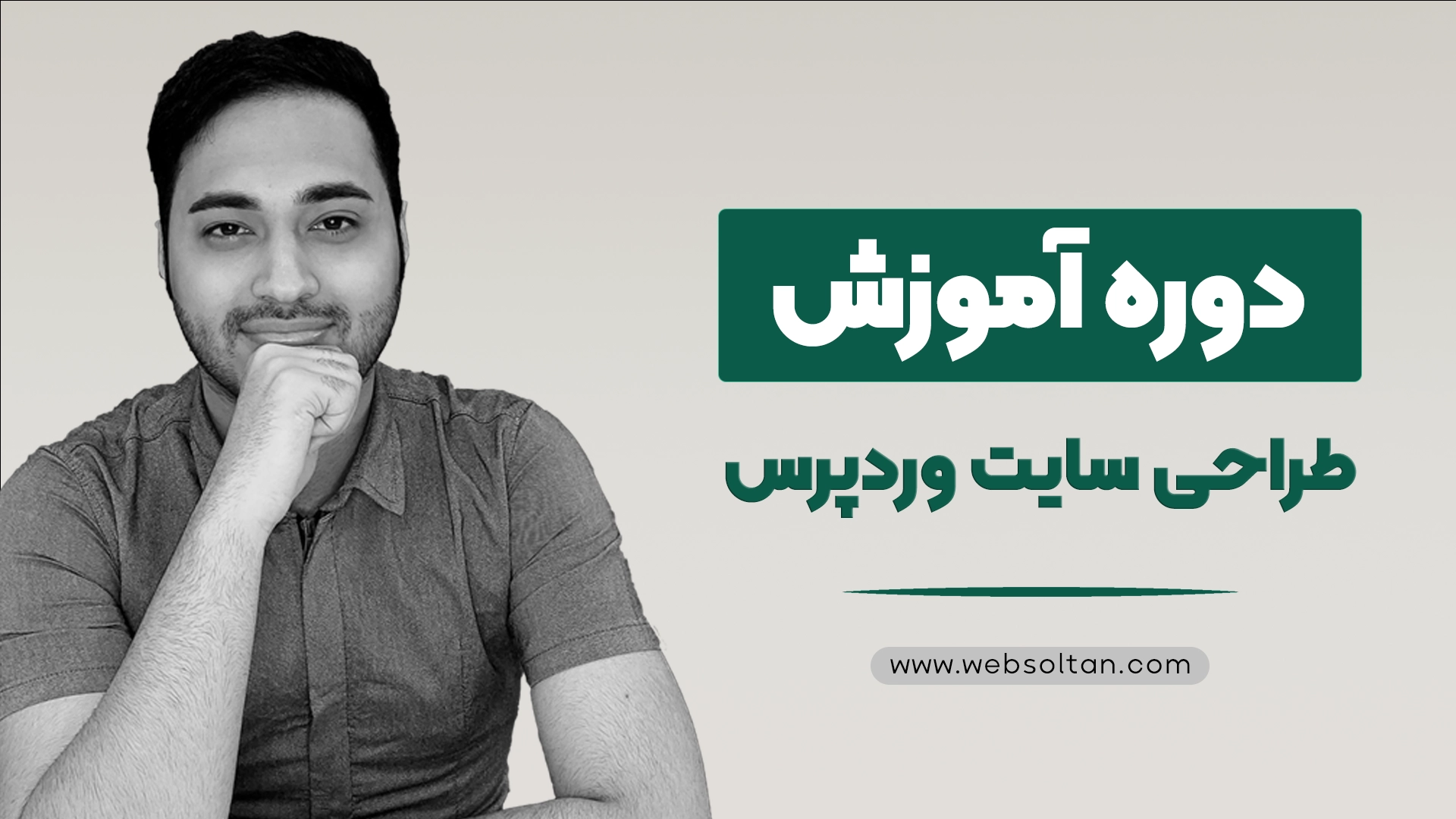 {"fa":"دوره آموزش طراحی سایت با وردپرس"}
