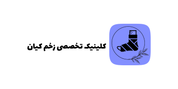 لوگوی kiancliniczakhm.ir
