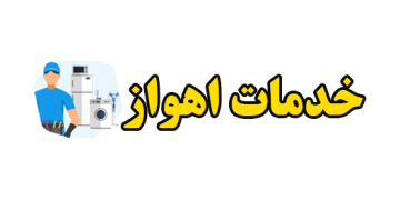 لوگوی ahvazkhadamat.com
