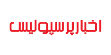 لوگوی akhbarperspolis.com